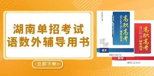 湖南單招考試語數(shù)外輔導(dǎo)用書已上線！